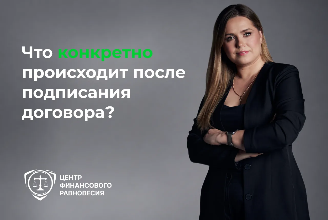 Что конкретно происходит после подписания договора?🤔
