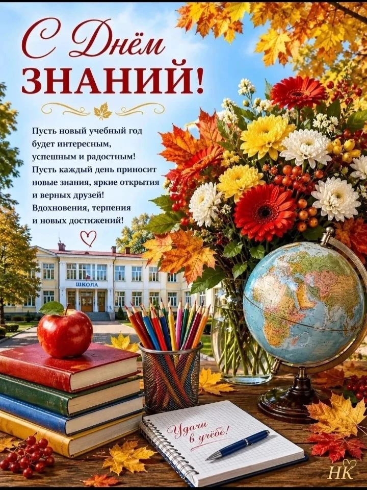 Пусть этот день станет ярким началом нового учебного года, наполненного знаниями, откры...