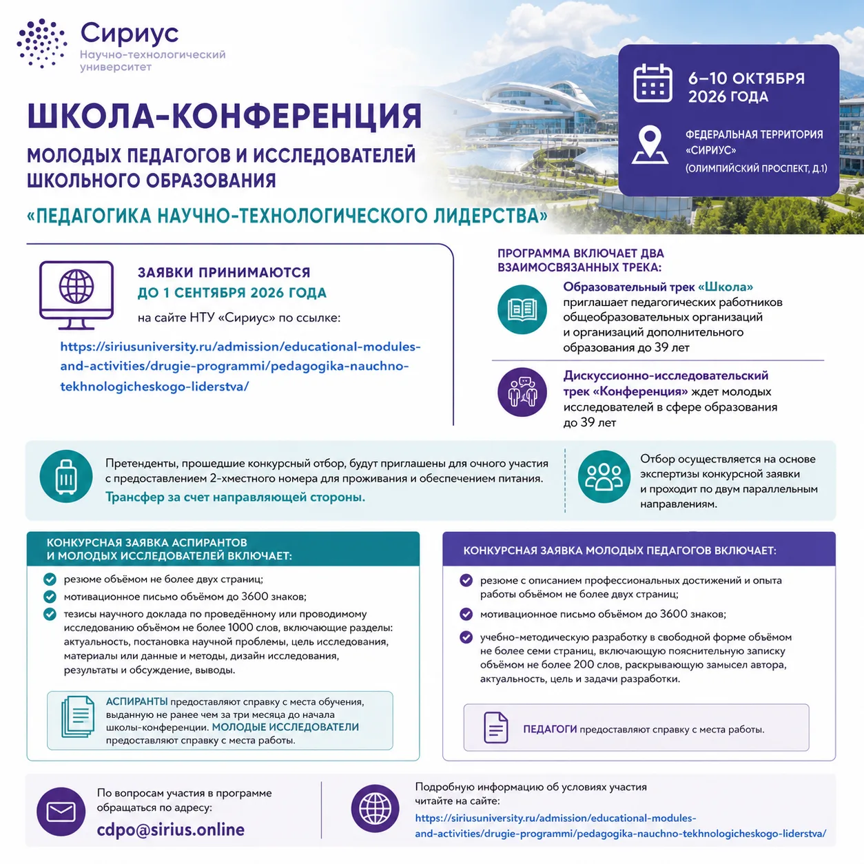 С 6 по 10 октября 2026 года на федеральной территории «Сириус» (Олимпийский проспект, д...