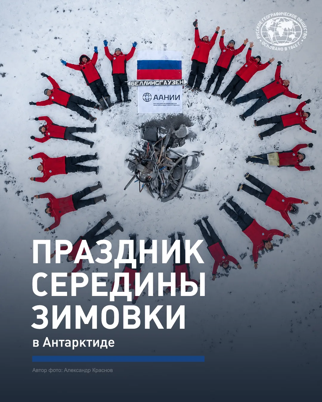 🎉21 июня в Антарктиде традиционно отмечают большой праздник середины зимовки.