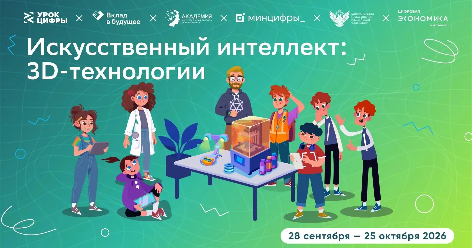 Новый «Урок цифры» познакомит с искусственным интеллектом и 3D-технологиями 💻