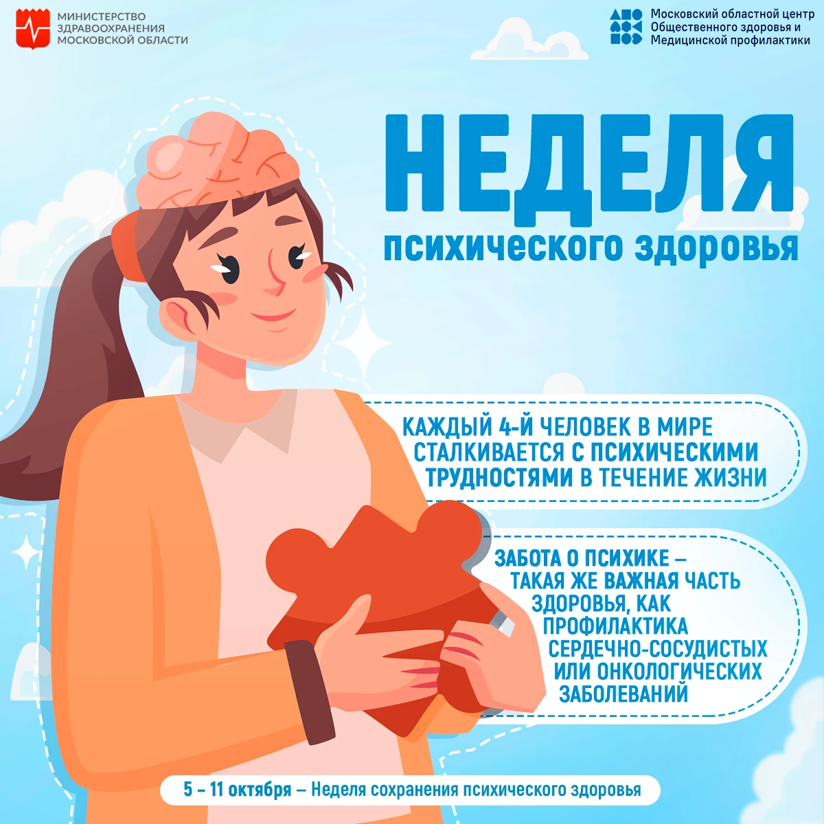 🧠 5–11 ОКТЯБРЯ: НЕДЕЛЯ СОХРАНЕНИЯ ПСИХИЧЕСКОГО ЗДОРОВЬЯ