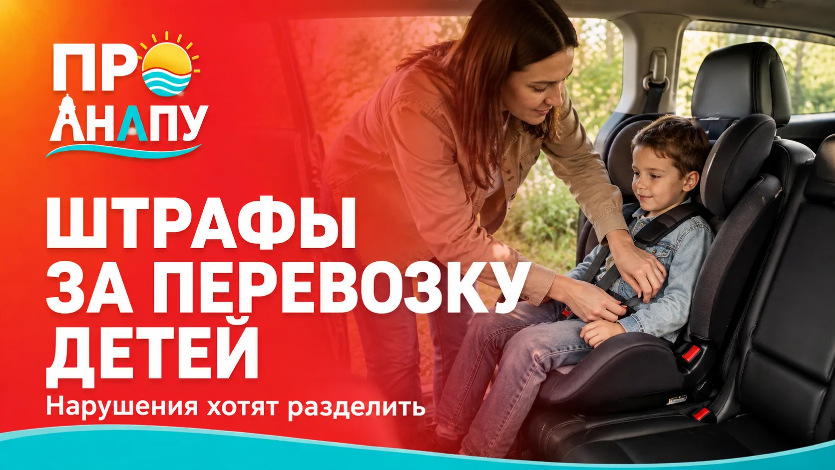 Штрафы за перевозку детей могут разделить на «бумажные» и опасные: что изменится для пе...