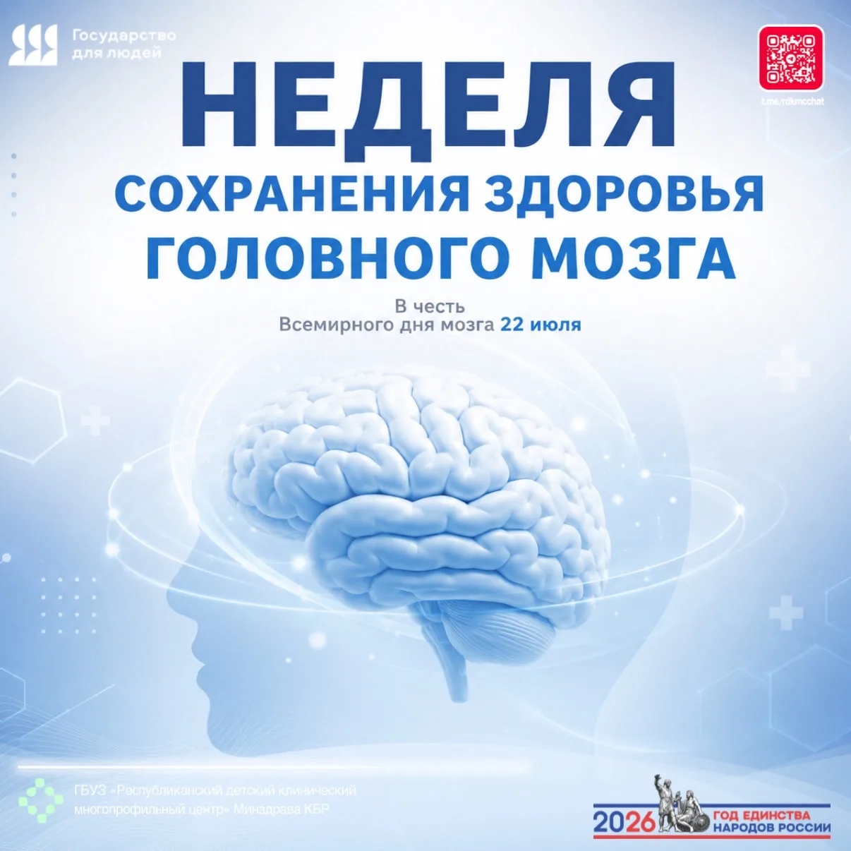 🇷🇺🏥👨🏻‍⚕👩🏻‍⚕ С 20 по 26 июля 2026 года в России проходит Неделя сохранения здоровья головного 