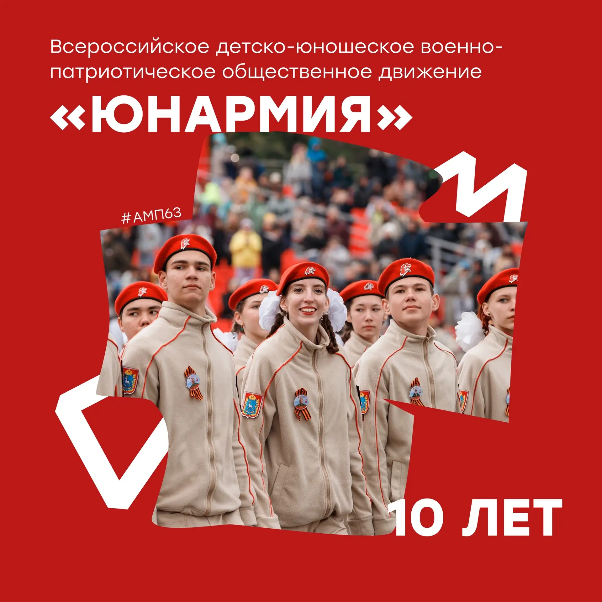ЮНАРМИИ — 10 лет!