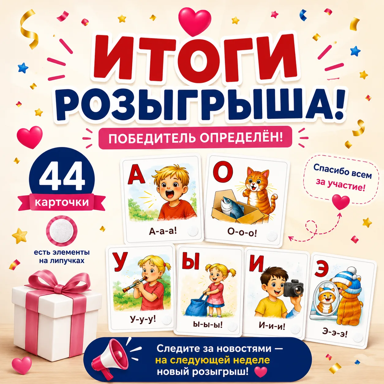 Итоги розыгрыша подведены!

Поздравляю победителя! 🥳❤️
Посмотреть результаты👉 https://vk.ru/wall-2