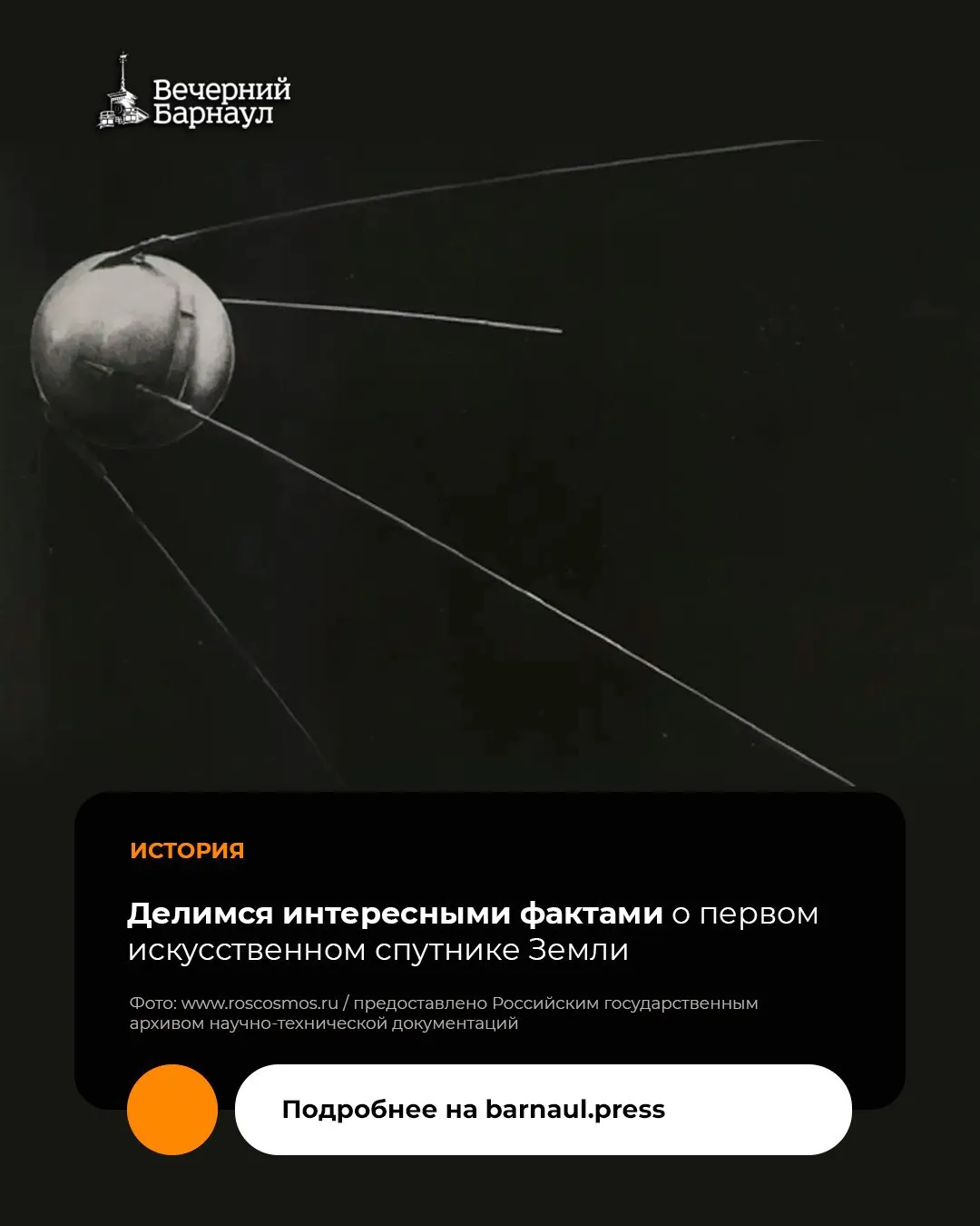 4 октября 1957 года советские учёные вывели на орбиту первый в мире искусственный спутн...