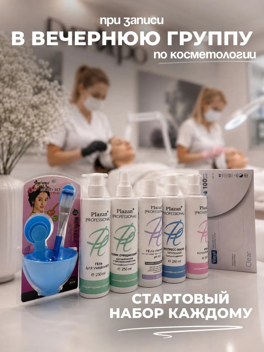 А ещё 🔥 Мы запускаем новую АКЦИЮ! 
При записи в ВЕЧЕРНЮЮ ГРУППУ ПО КОСМЕТОЛОГИИ

СТАРТОВЫЙ НАБОР ДЛ