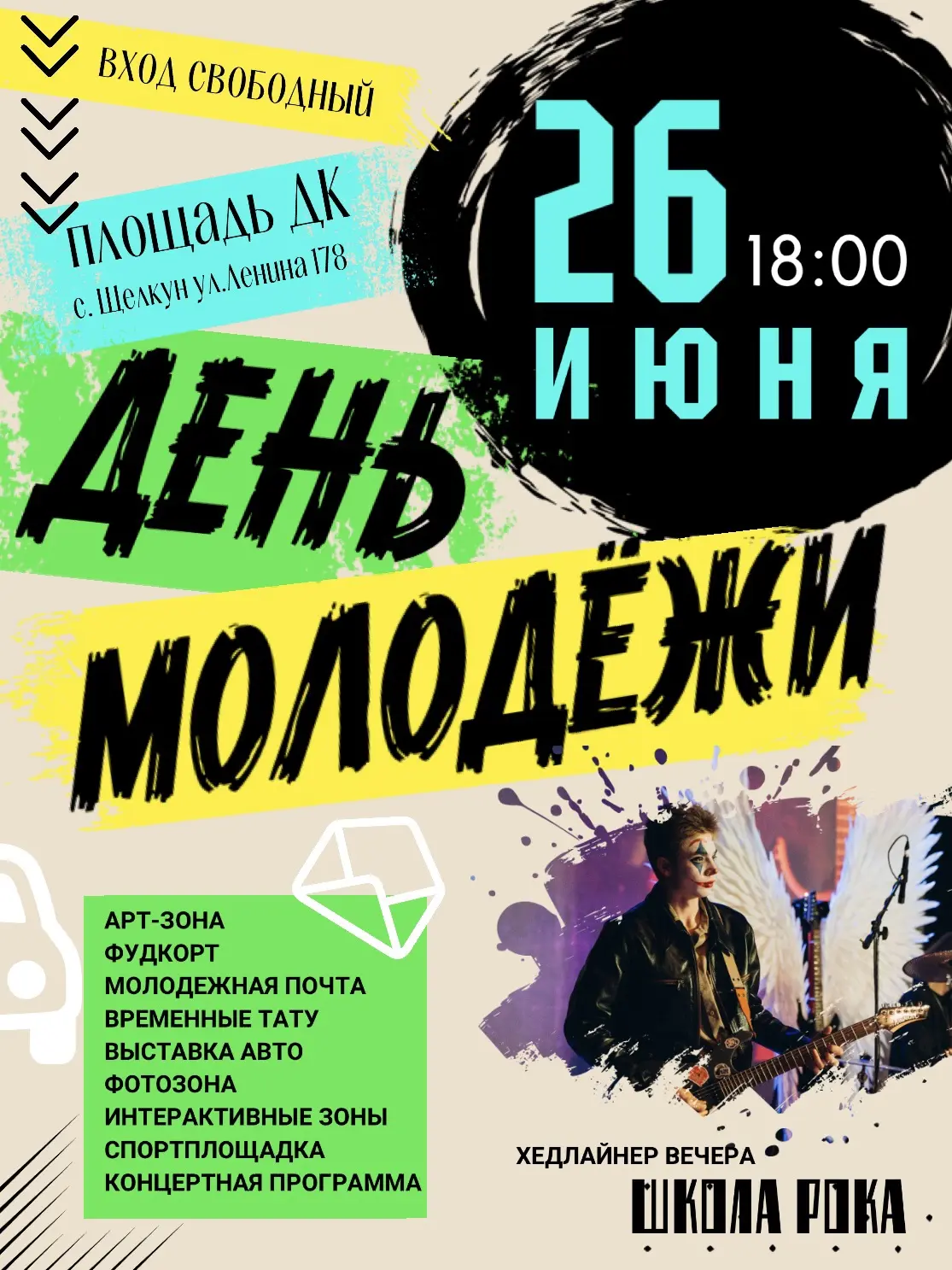 ВНИМАНИЕ, МОЛОДЕЖЬ! 🚀

Пропустишь этот вечер — будешь жалеть все лето. 26 июня в селе Щелкун (ул. Л