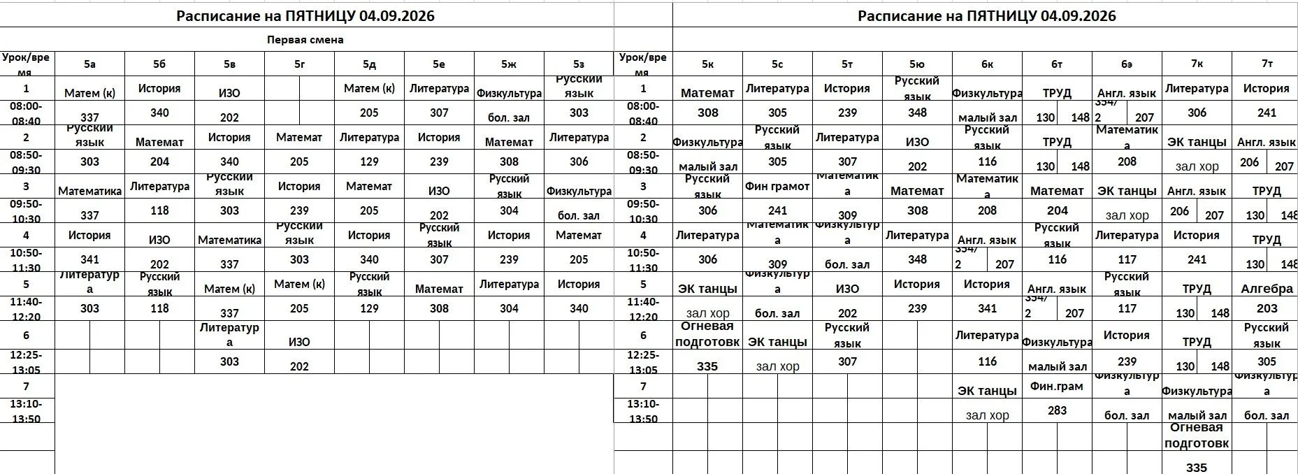 ИЗМЕНЕНИЯ в расписании на пятницу 04.09.2026