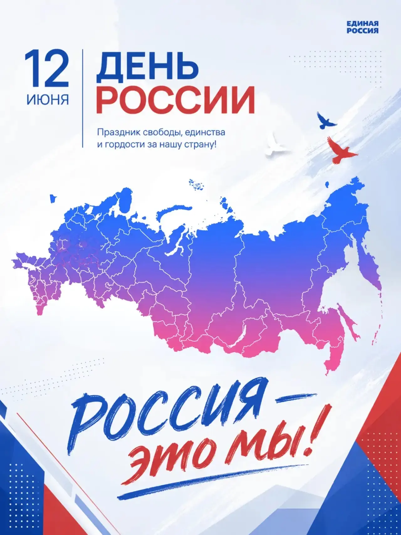 🇷🇺 С Днём России!

Россия - огромная страна, где переплетаются разные культуры, языки и традиции. 
