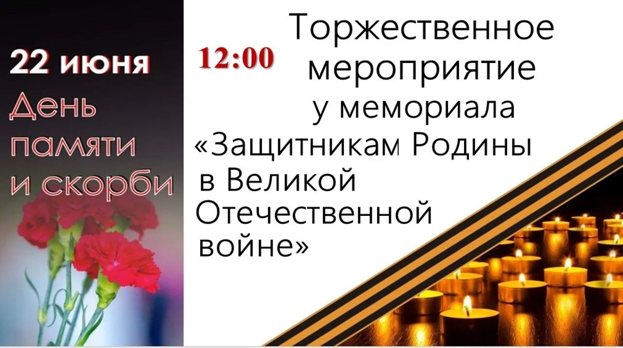 Торжественное мероприятие, посвящённое Дню памяти и скорби, пройдет в районе Восточный ...