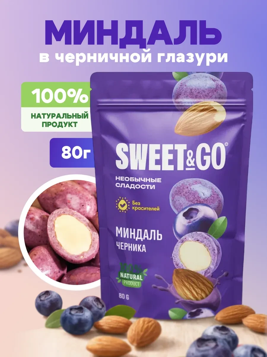 ⚡️ Конфеты в черничной глазури с цельным миндалем, 80 г, Sweet&Go