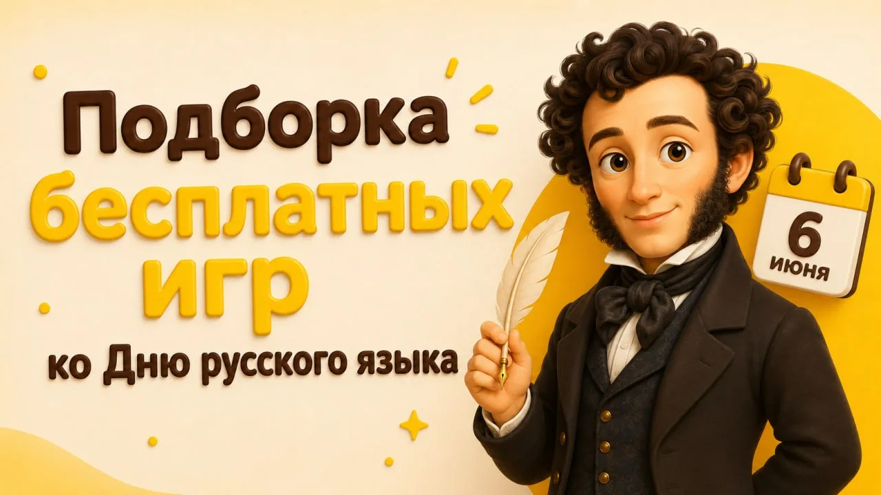 Ловите и сохраняйте подборку бесплатных игр ко Дню русского языка 🪶