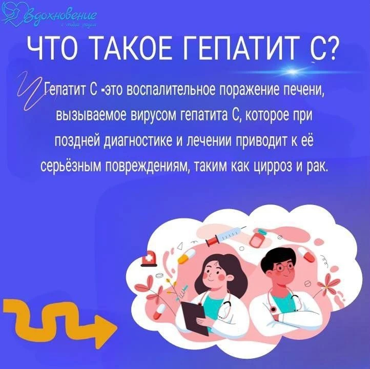 Гепатит С - это вирусное заболевание, которое может привести к серьёзным проблемам с печенью.
Оно пе