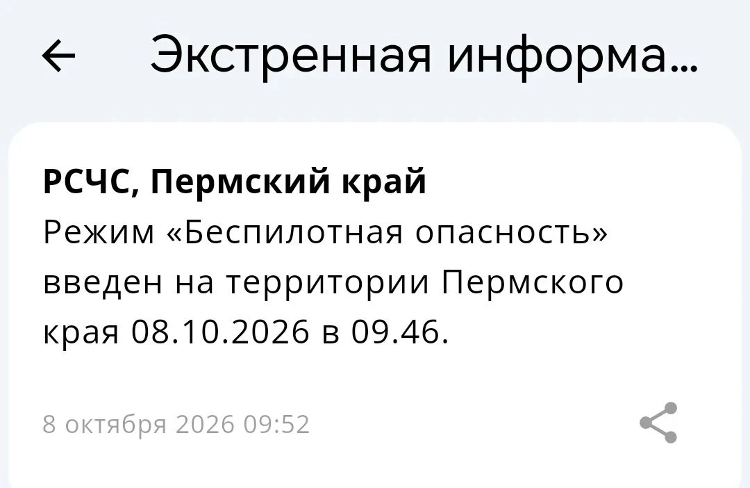 ❗Режим «Беспилотная опасность» введен на территории Пермского края 08.10.2026 в 09.46.