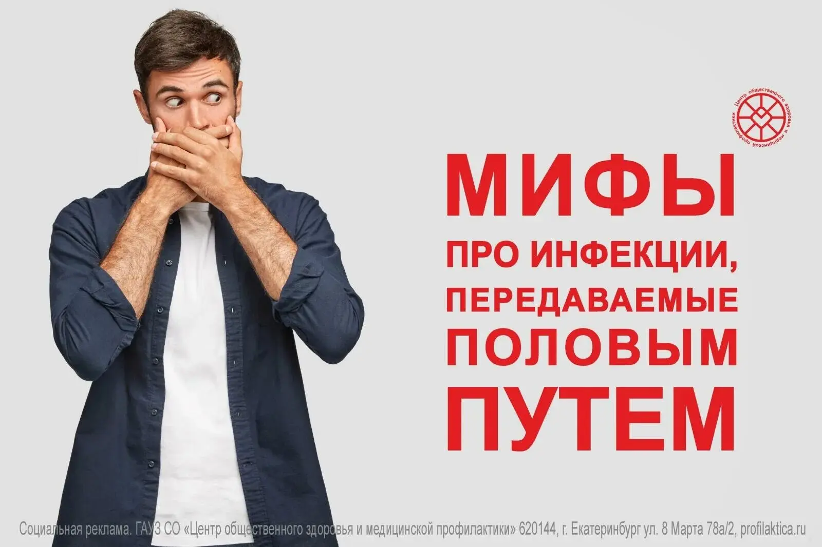 🤔🚫 Мифы об ИППП: правда или вымысел?
