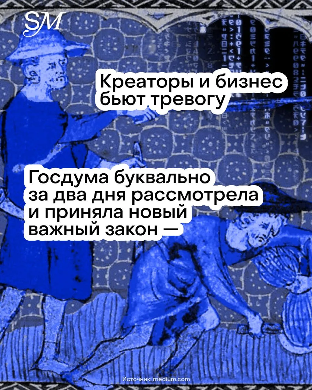Креаторы и бизнес бьют тревогу. Госдума буквально за два дня рассмотрела и приняла новый важный зако