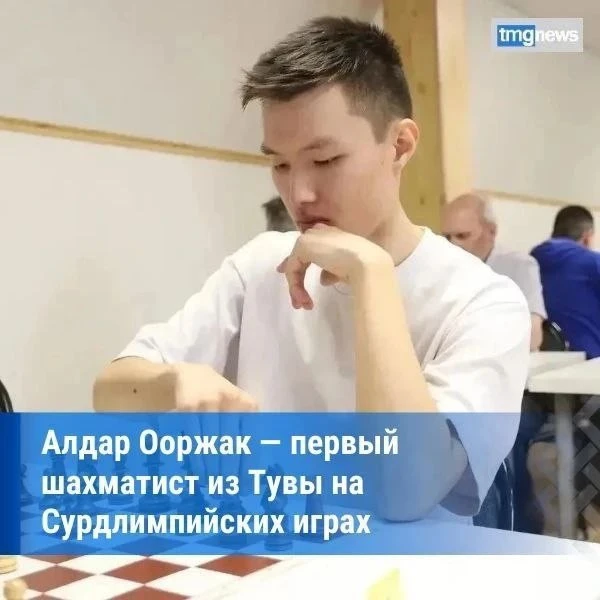 ⚡️ Шахматист из Тувы Алдар Ооржак выступит на Сурдлимпийских играх в Австрии

Министерство спорта Ту