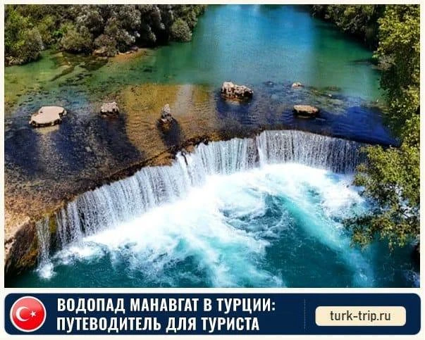 Если вы мечтаете увидеть настоящую природную красоту Турции, то водопад Манавгат  – это...