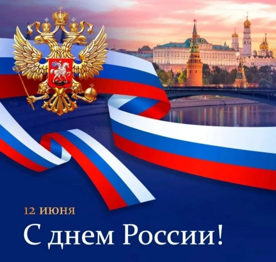 С праздником — с Днём России 🇷🇺! 
День России объединяет нас любовью к Родине, ответственностью за
