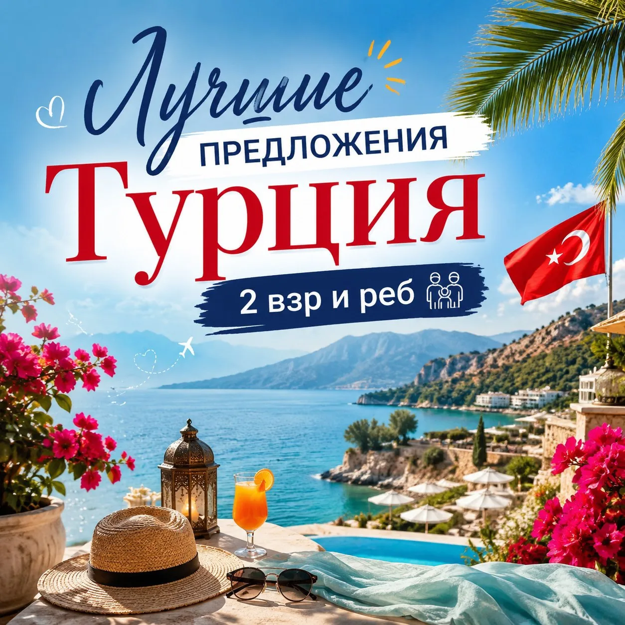 🎙️Самый частый запрос это отдых в Турции семьей

Сделала подборку самых выгодных предложений для 2 