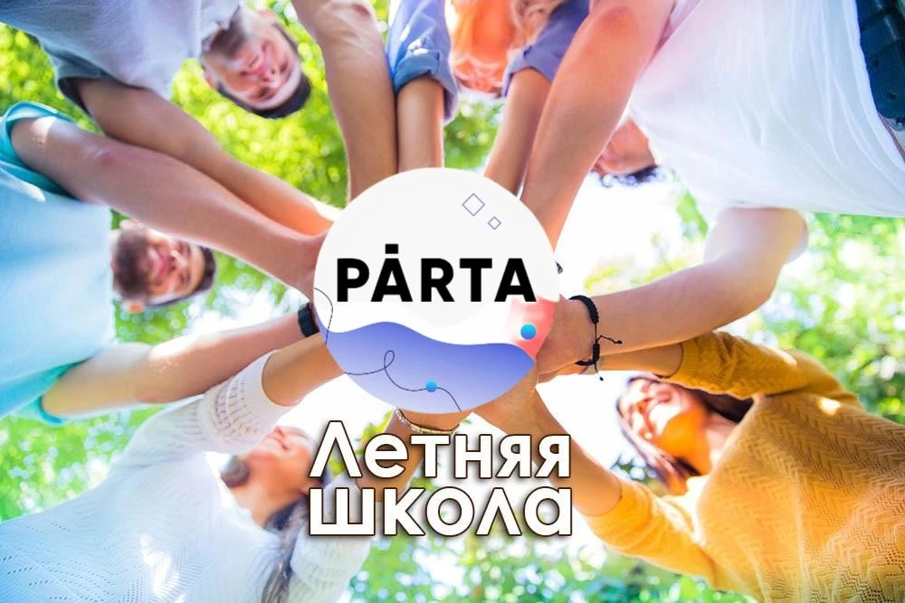 ❗ ВНИМАНИЕ❗

📌 Образовательная  компания  «Парта»  –  участник  Сколково,  резидент  «ГАУ  ИТ-парк»