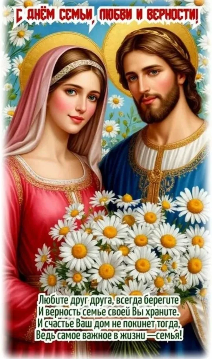 #ДЕНЬ_СЕМЬИ_ЛЮБВИ_ВЕРНОСТИ❤️ 
Уважаемые коллеги, родители, друзья!
 
   С 2008 года в России 8 июля 
