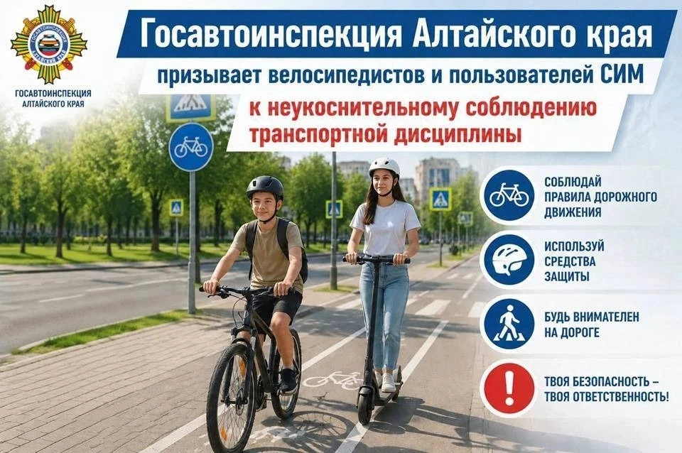 Госавтоинспекция МО МВД России "Белокурихинский" призывает велосипедистов и пользовател...