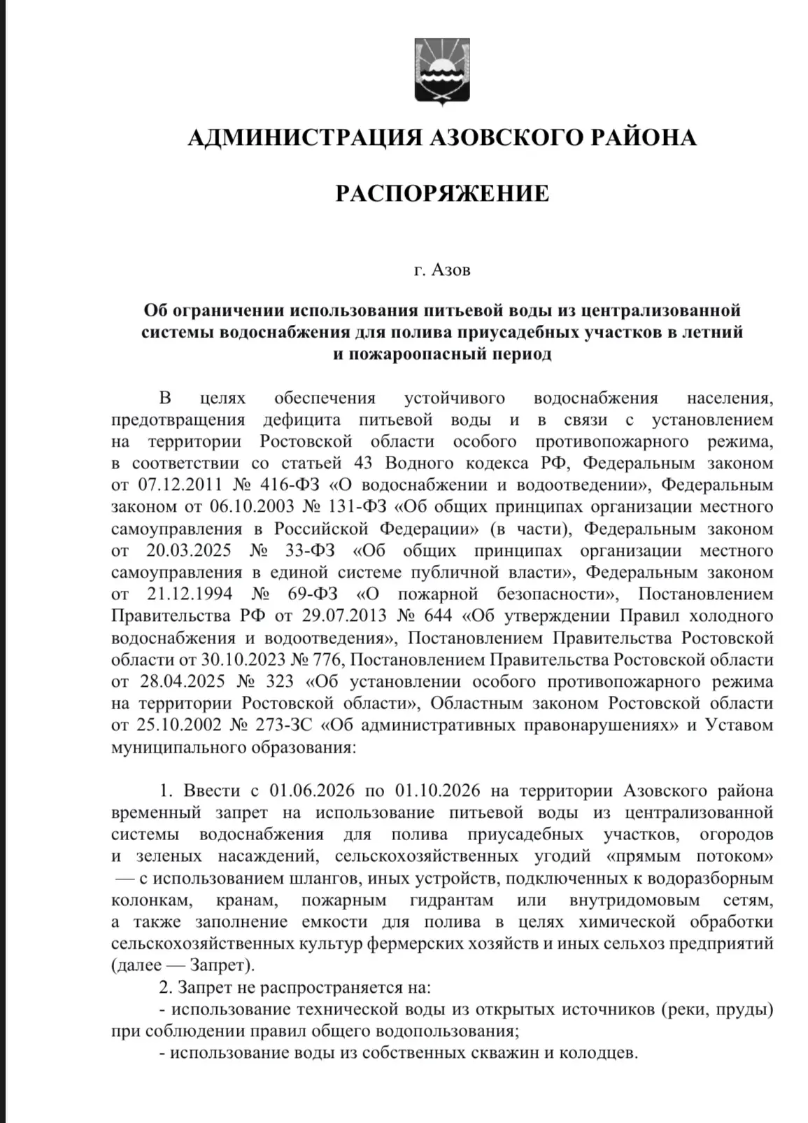 Об ограничении использования питьевой воды из централизованной системы водоснабжения для полива приу
