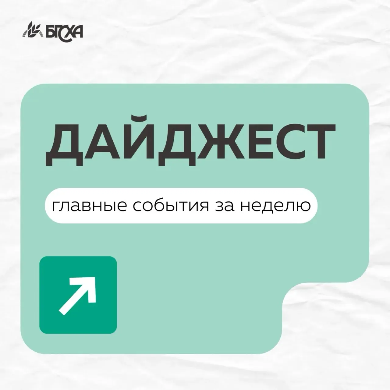 Что нового произошло за прошедшую неделю? Подробнее в еженедельном  дайджесте БГСХА: