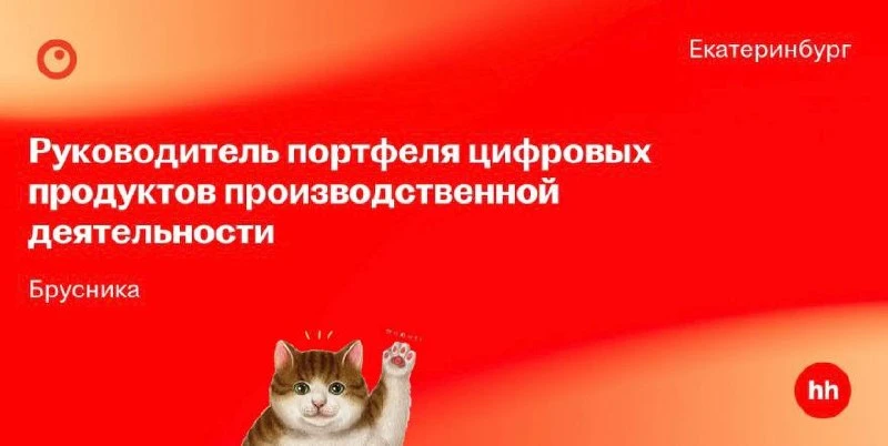 🤓В вакансии Брусники «руководитель цифровых продуктов» нет ни слова про ИИ.