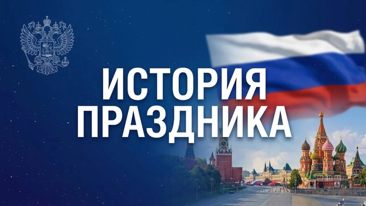 🇷🇺История Дня России – от Декларации о суверенитете до наших дней

12 июня в нашей стране отмечают