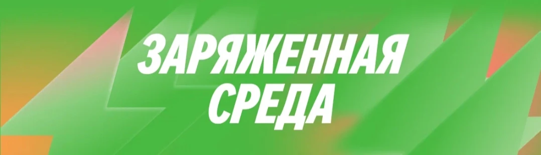 Сегодня на маркете "Заряженная среда" - пробежимся по этому маркетплейсу!🛍

Не забываем про актуаль