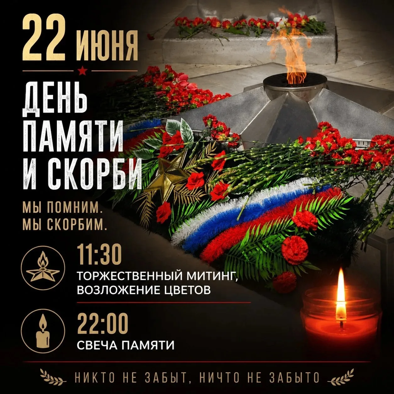 Уважаемые жители Калтасинского района!

22 июня — День памяти и скорби. В этот день мы вспоминаем на