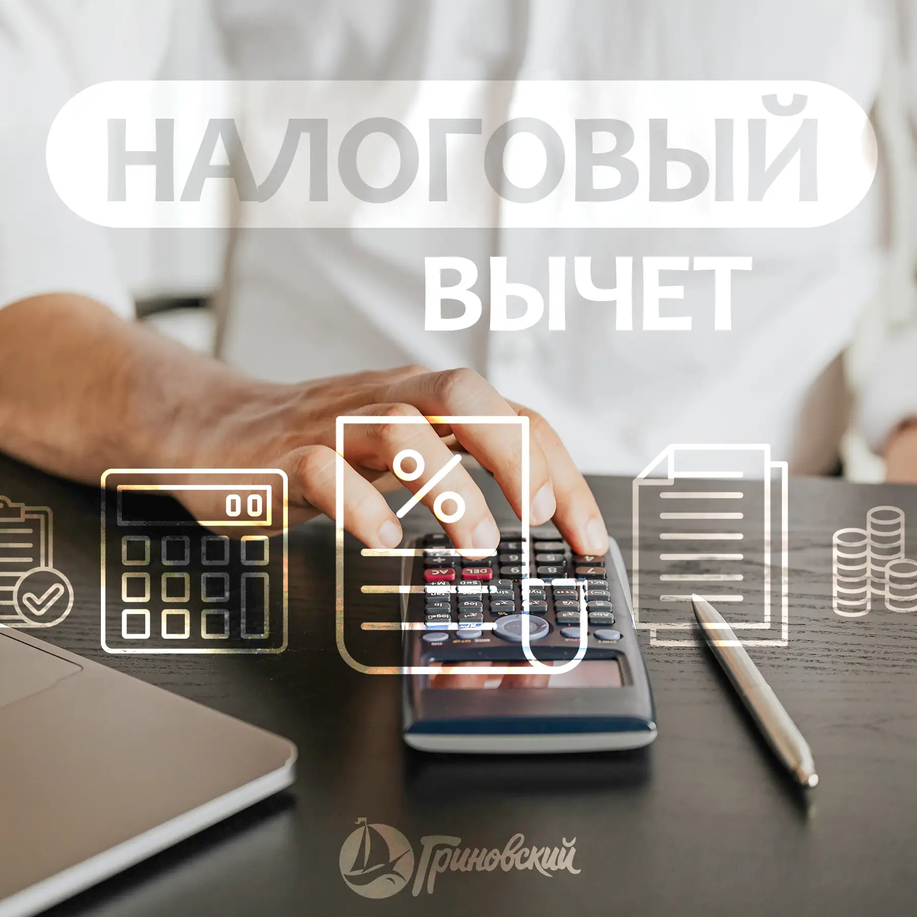 Налоговый вычет при покупке квартиры!