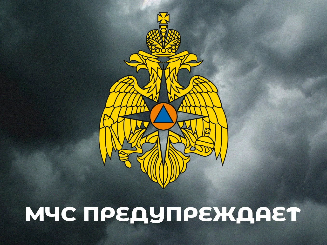 ❗Предупреждение о неблагоприятных явлениях погоды.