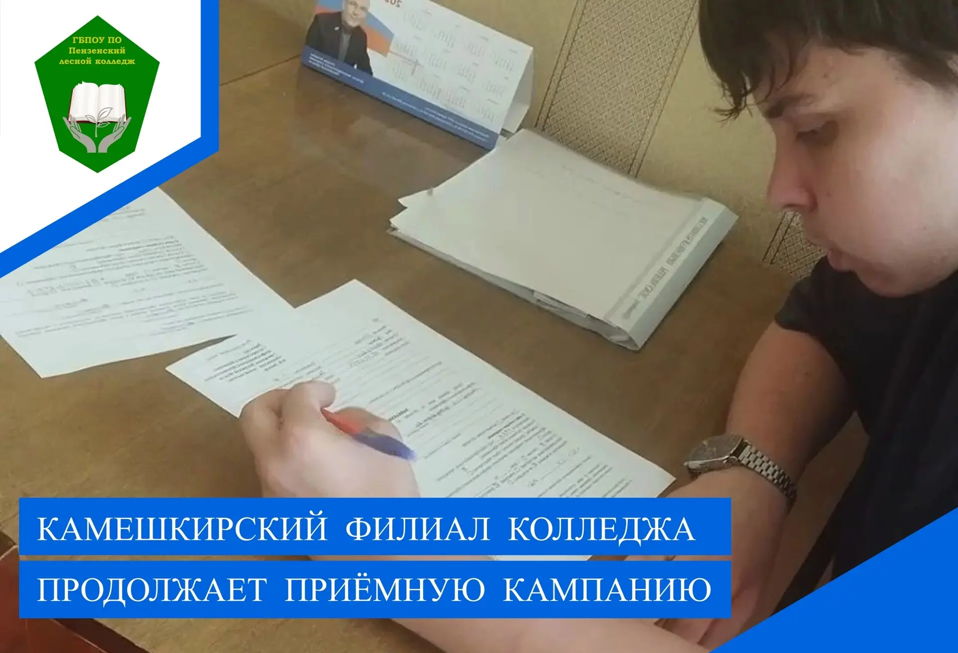 В Камешкирском филиале Пензенского лесного колледжа продолжается приём документов на но...