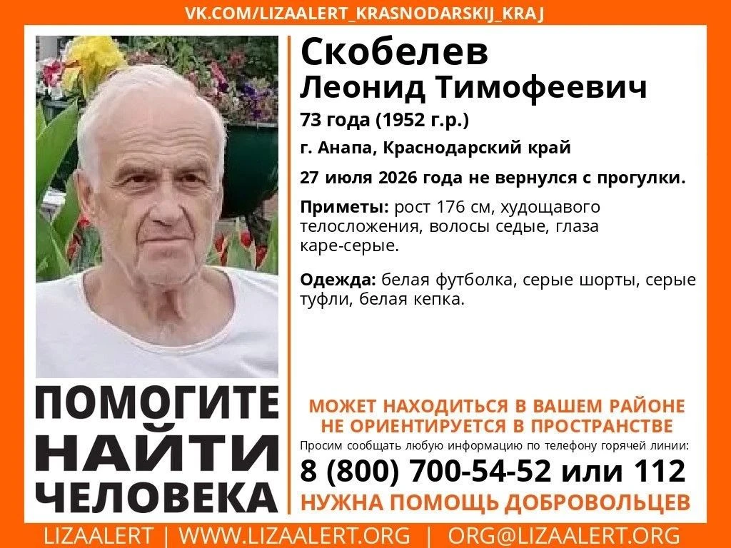 Внимание! Пропал человек! 

#Скобелев Леонид Тимофеевич, 73 года (1952 г.р.), г. #Анапа, Краснодарск