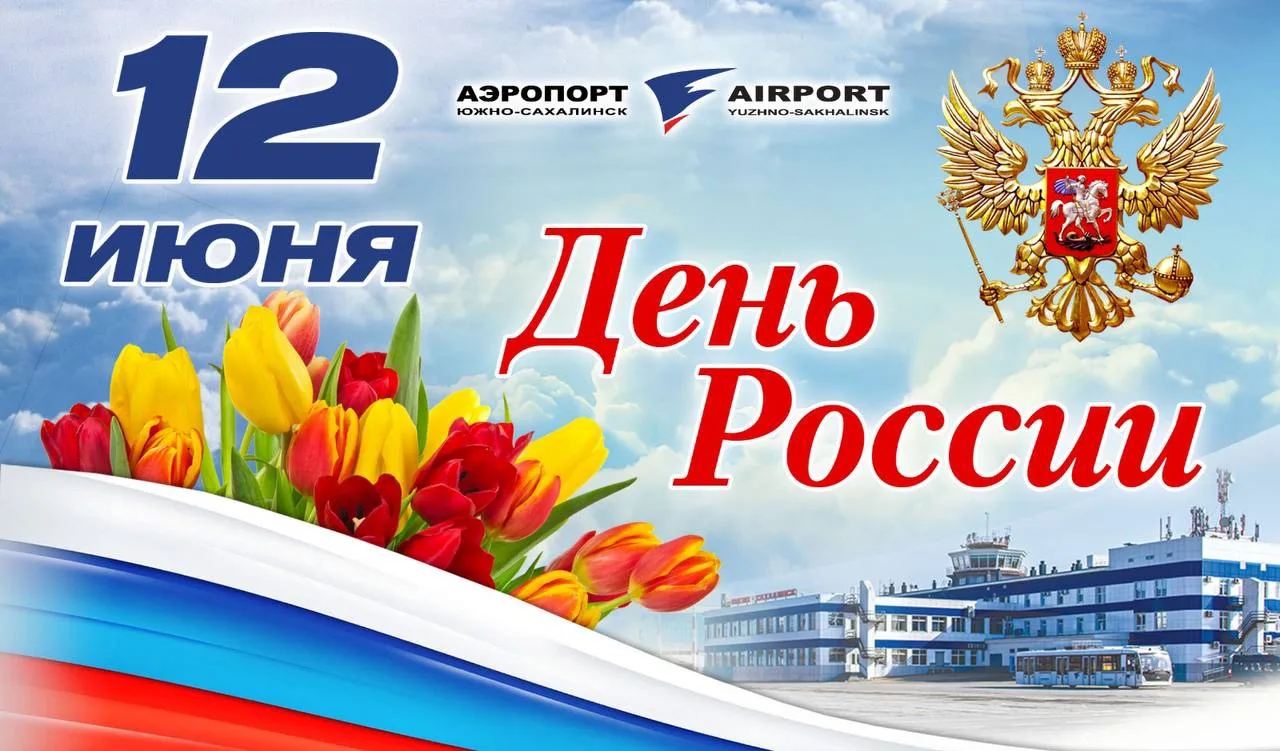 🇷🇺 Поздравляем с Днем России! 
 
🇷🇺 Наше Отечество – это страна с многовековой историей, с уника