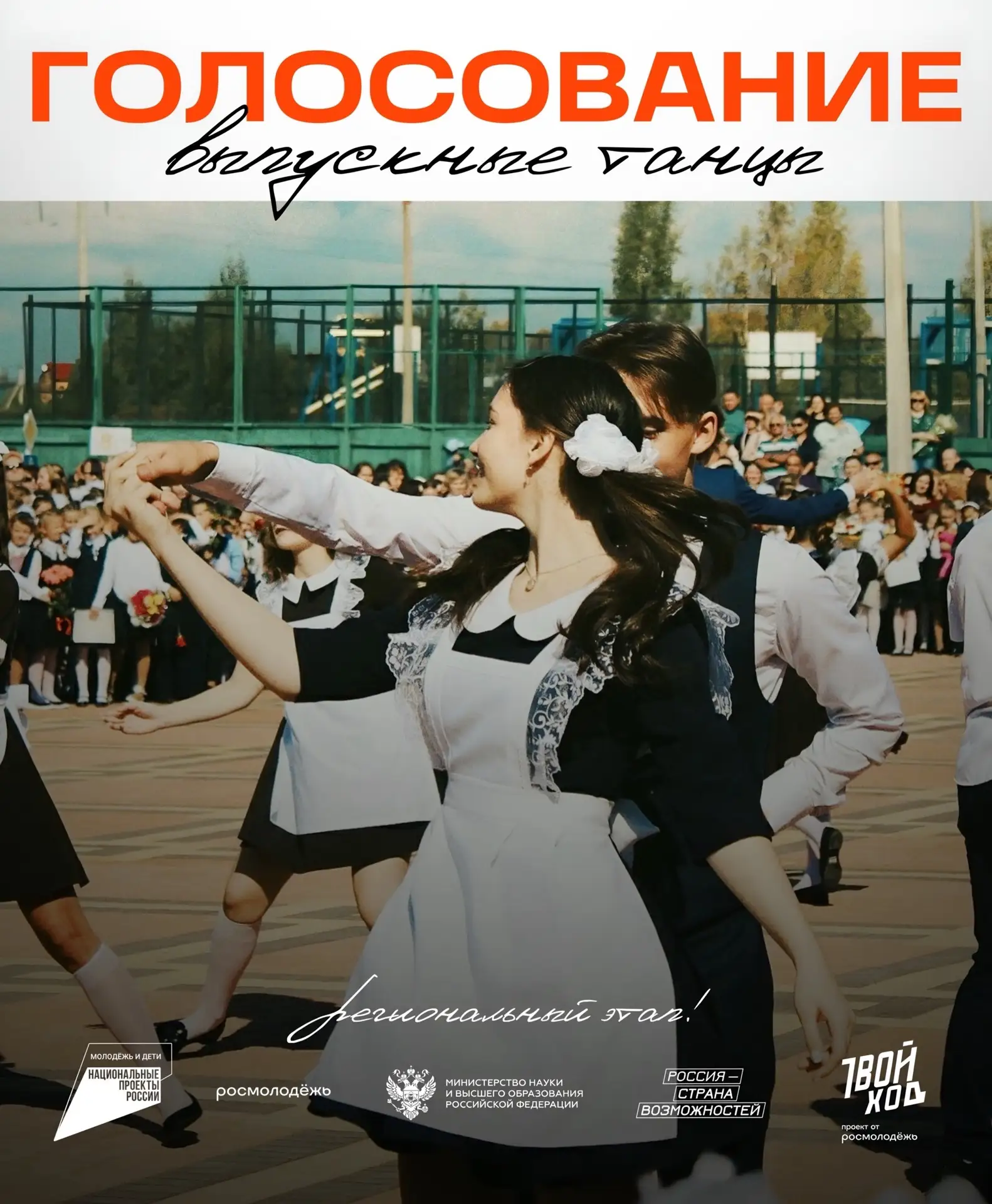 Голосуем❗️❗️❗️
Наши выпускники приняли участие в конкурсе выпускных танцев💃🏻 

Давайте поддержим, 