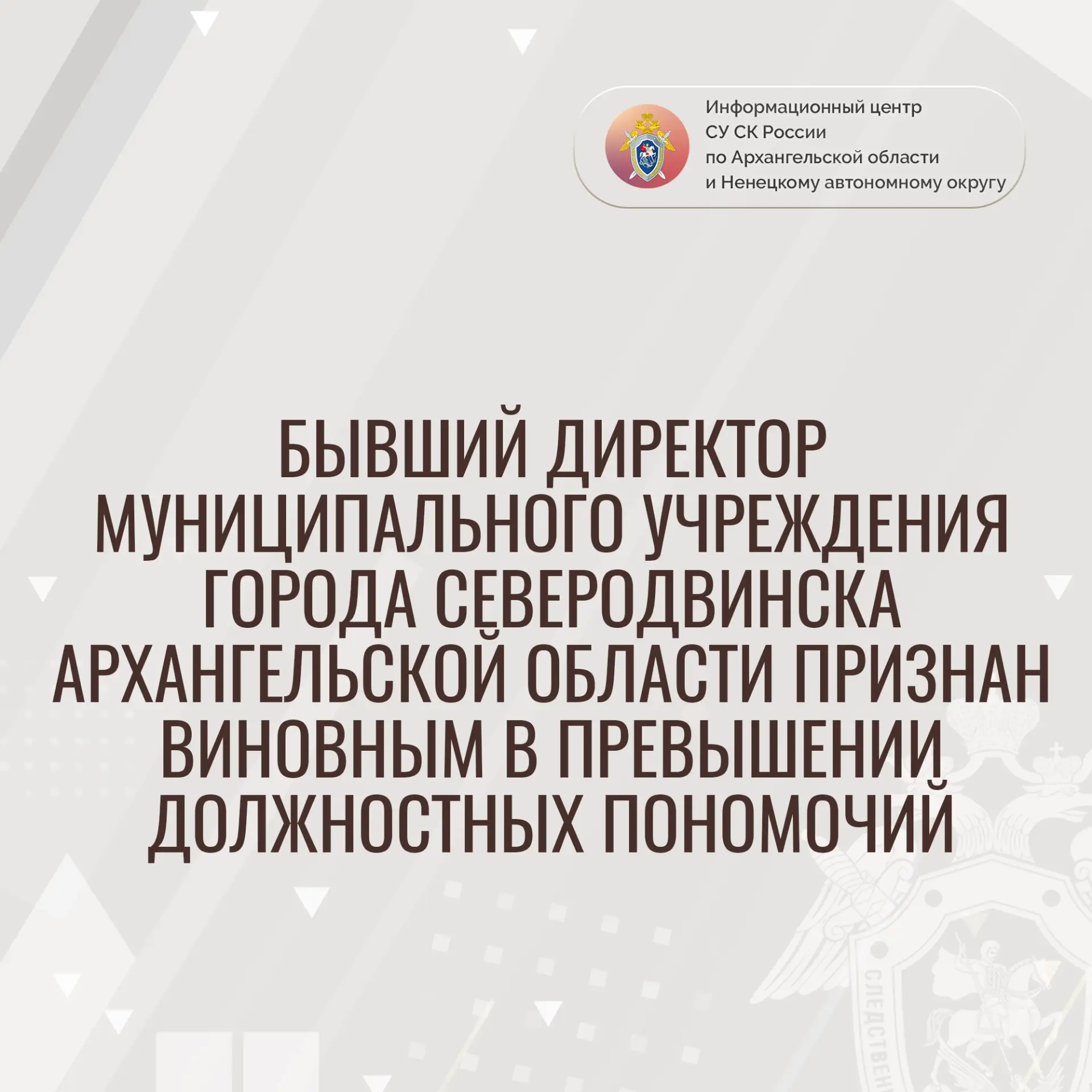 Собранные следственными органами Следственного комитета Российской Федерации по Арханге...