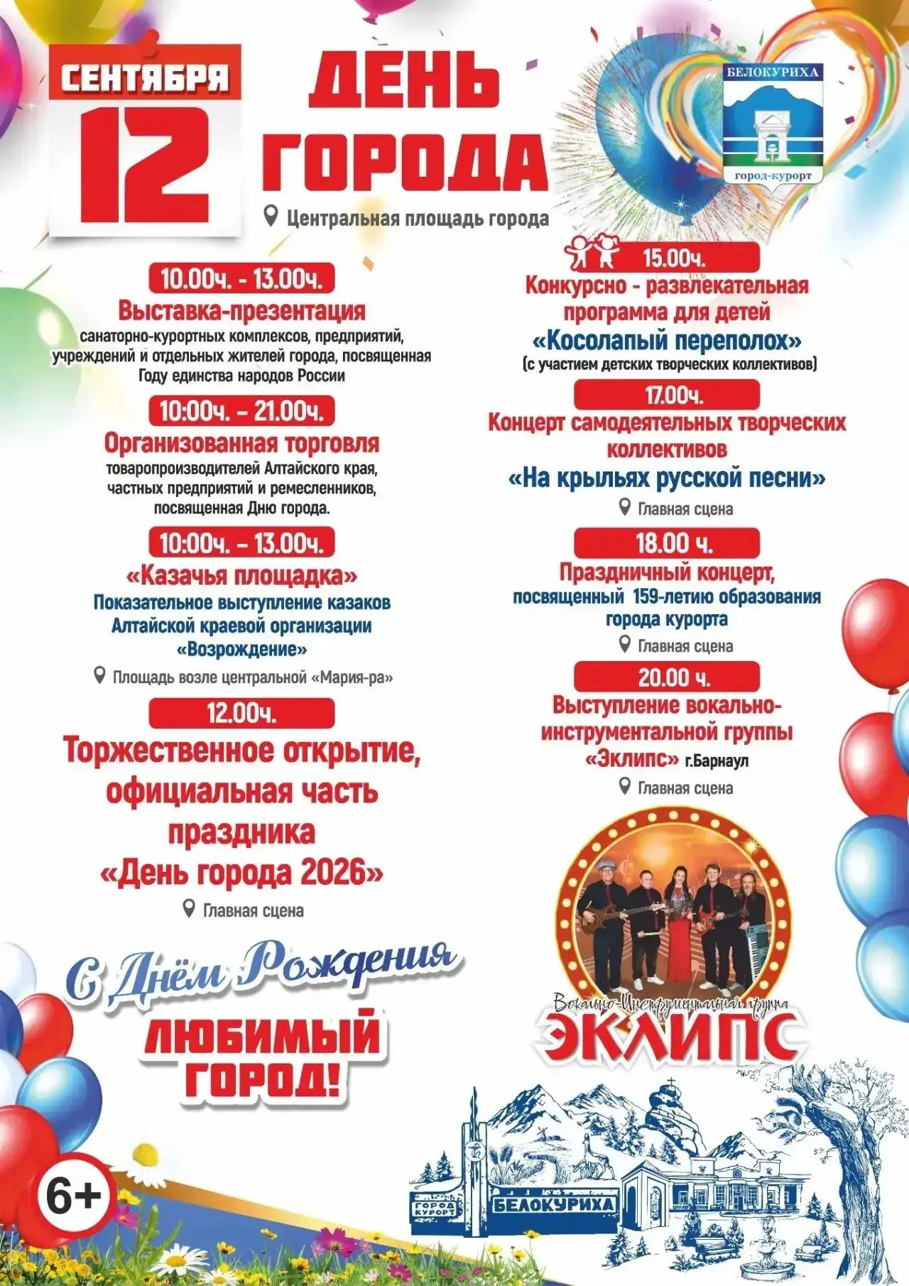 Подготовлена программа празднования Дня города ✨