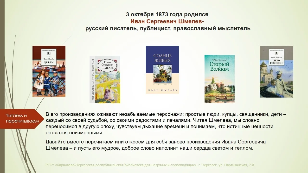 Шмелев – это не просто писатель, это настоящий летописец русской души, мастер слова, чь...
