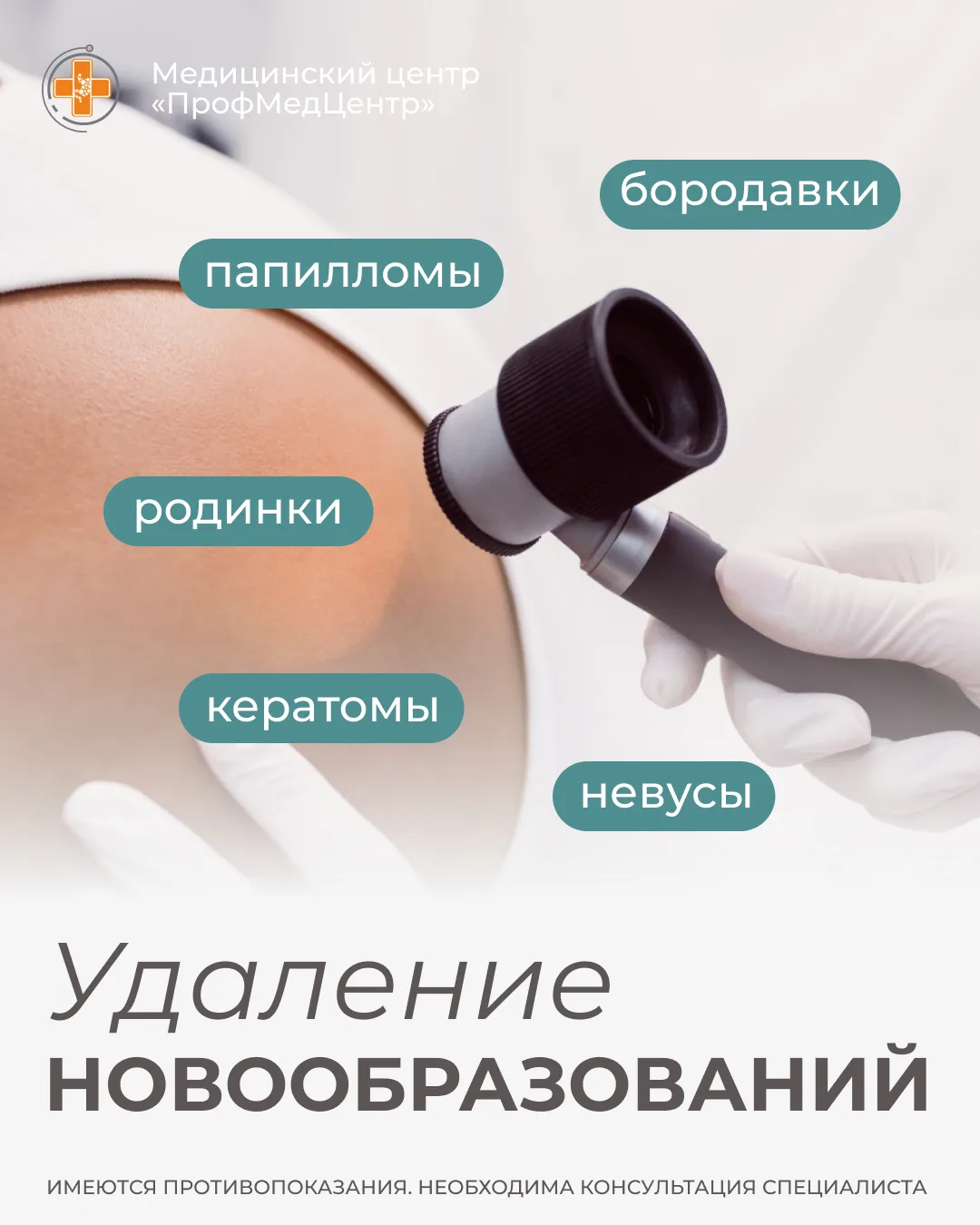 В клинике "ПрофМедЦентр" вы можете безопасно удалить кератомы, родинки, невусы, бородав...