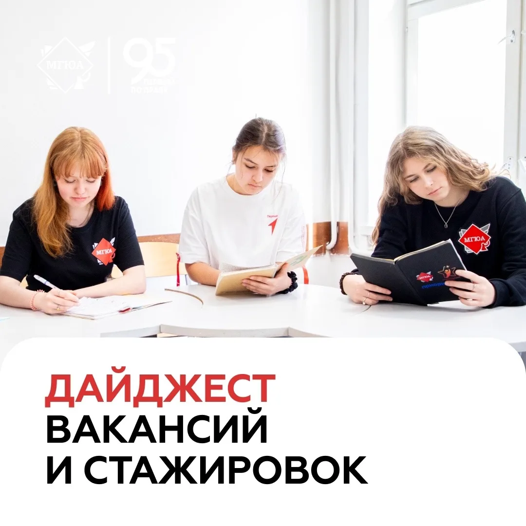 💼 Делимся с вами дайджестом вакансий и стажировок от Центра карьеры и развития компетенций!  1️⃣ Юри