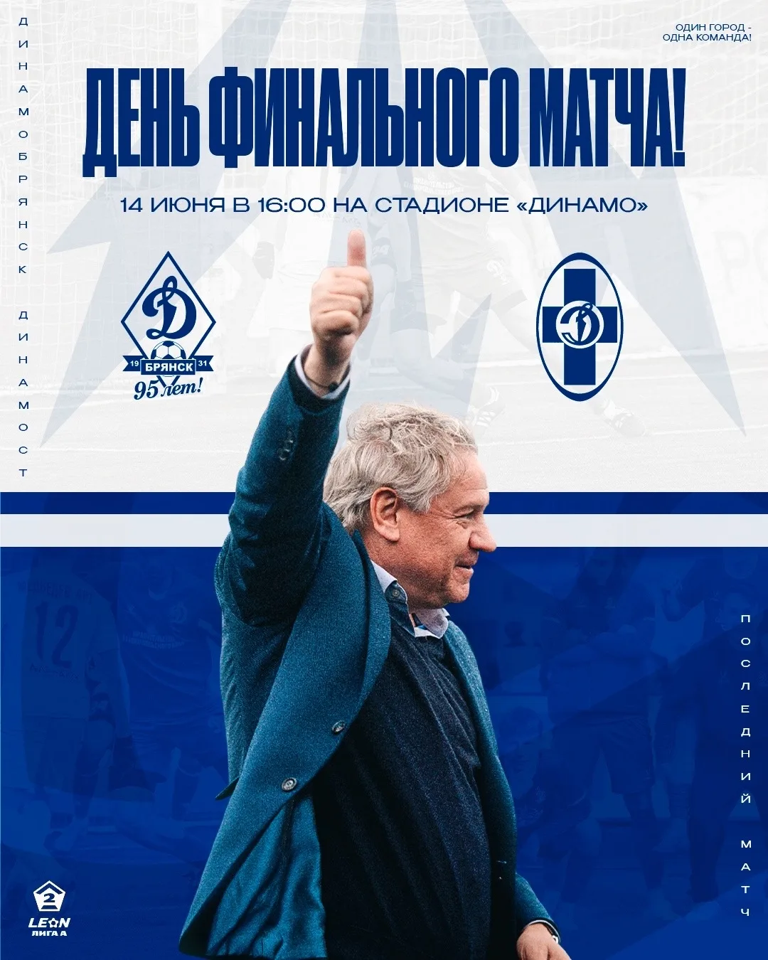 𹐠ДЕНЬ МАТЧА! 
 
👉 LEON - Вторая лига А (серебро) 
📅 18-й тур 
🏟 Стадион "Динамо" (Брянск) 
⌚ 16: