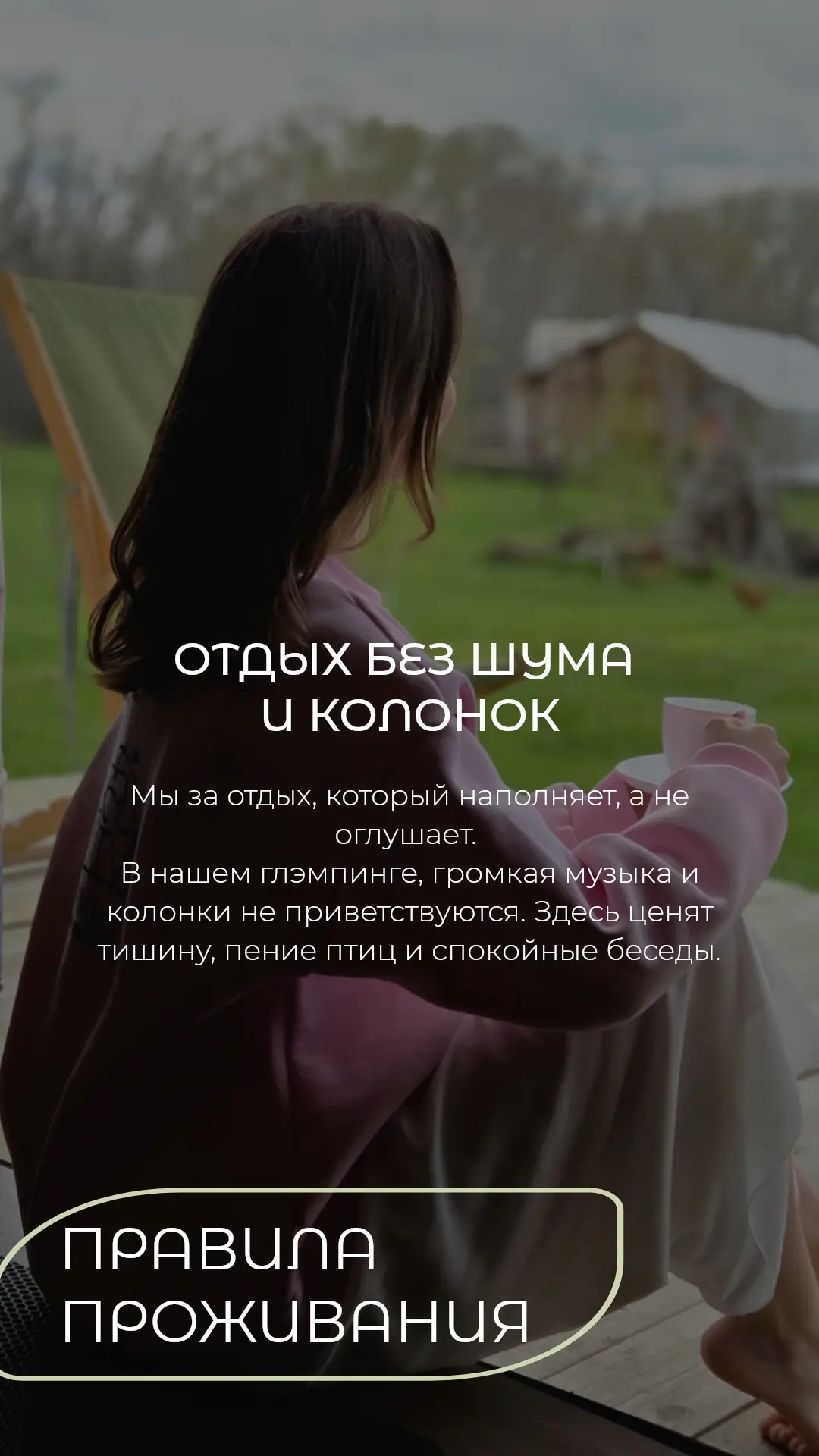 💛 Правила проживания в глэмпинге - это не запрет, это осознанный выбор в пользу культу...