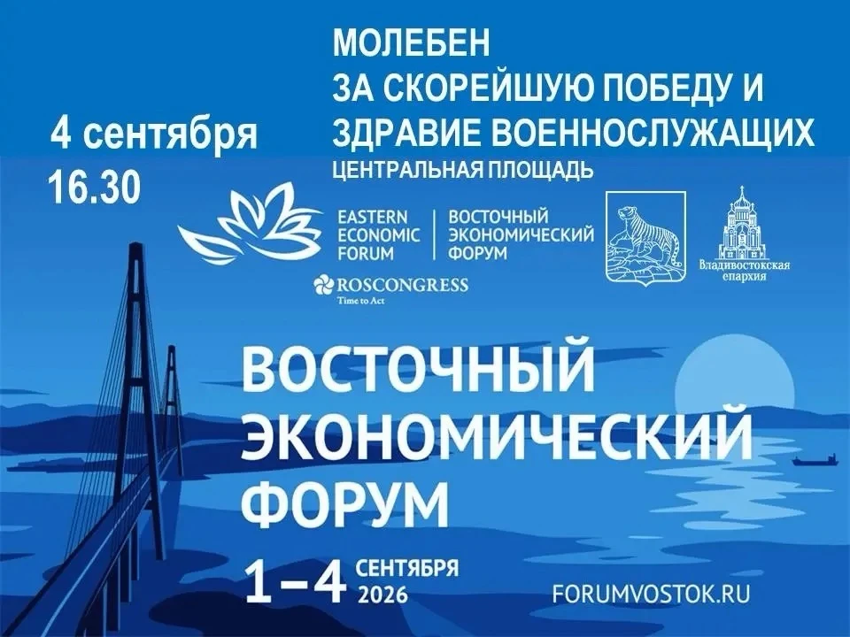 ✅На центральной площади Владивостока пройдет общегородской молебен о здравии участников...