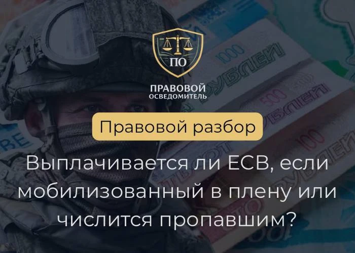 Выплачивается ли ЕCВ, если мобилизованный в плену или числится пропавшим